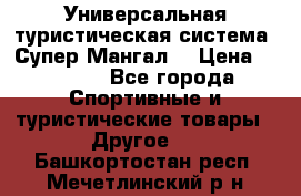 Универсальная туристическая система “Супер Мангал“ › Цена ­ 3 900 - Все города Спортивные и туристические товары » Другое   . Башкортостан респ.,Мечетлинский р-н